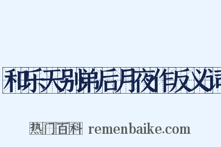 和乐天别弟后月夜作反义词是什么意思的图片